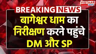 Baba Bageshwar Breaking: बागेश्वर धाम का निरीक्षण करने पहुंचे DM और SP | Chhatarpur News