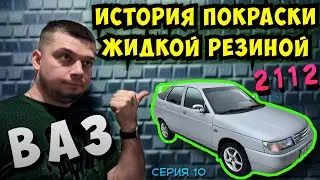 Покраска авто жидкой резиной ВАЗ 2112. Lada 2112 - нулевое преображение 😂😂😂