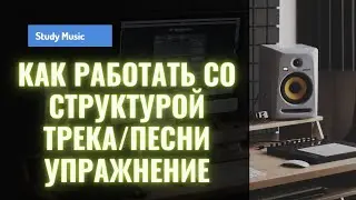 Работа с ФОРМОЙ трека/песни. ПРАКТИКА