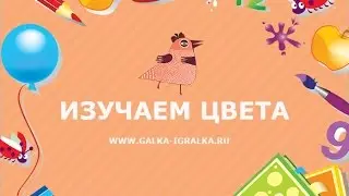 Изучаем цвета с малышом. Раннее развития в игре.