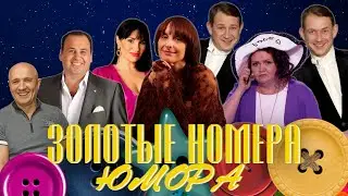 ЗОЛОТЫЕ НОМЕРА Юмора #24 😀 СБОРНИК СМЕХА и ЮМОРА | Юмористический концерт | Включаем
