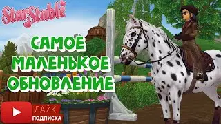 Самое МАЛЕНЬКОЕ обновление в Star Stable | Игра про лошадей