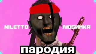 NILETTO - ЛЮБИМКА (пародия) ПЕСНЯ КЛИП ПРО ГРЕННИ / ДИСС НА GRANNY 2 / MC NIMRED - ДУБИНКОЙ