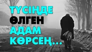 Түсіңе өлген адам кірсе... | #түсжору