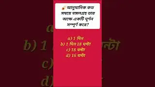 Gk Questions And Answers | Gk Questions | Gk | 🥇 TOP বাংলায় সাধারণ জ্ঞান এর প্রশ্ন