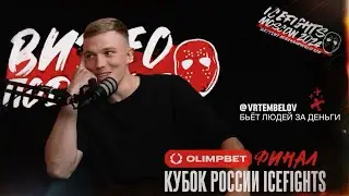 Видеоподкаст с бойцами Icefights | Выпуск 1