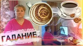 ОНЛАЙН ГАДАНИЕ ПО СКАЙП - платные online гадания по Skype УФА НА КОФЕЙНОЙ ГУЩЕ