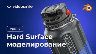 Blender 3D - Hard Surface моделирование | Урок 4