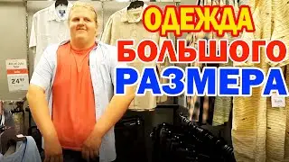 ОДЕЖДА БОЛЬШИХ РАЗМЕРОВ для мужчин в АМЕРИКЕ / Где купить одежду на нашего ВЕЛИКАНА