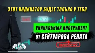 Этот индикатор будет только у тебя. Уникальный инструмент от Сейтуарова Рената абсолютно бесплатно