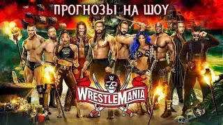 WWE WrestleMania 37 - Прогнозы на шоу