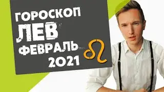 🔴 ЛЕВ 🔴 ГОРОСКОП на ФЕВРАЛЬ 2021. Время строить отношения!