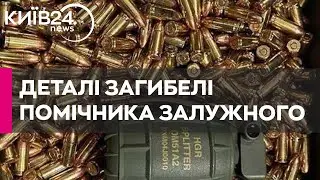 Загибель помічника Залужного: син Частякова перебуває у важкому стані