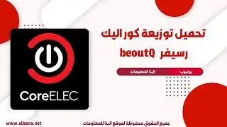 تثبيت توزيعه كور اليك علي رسيفر بي اوت كيو