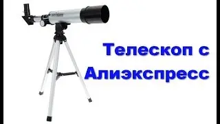 Телескоп с Алиэкспресс F36050 / Telescop F36050 from aliexpress