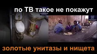 по тв не покажут золотые унитазы нищета, голод