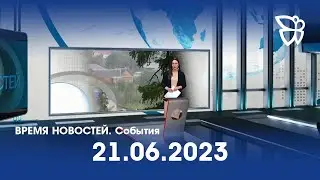 21.06.23 Время Новостей. События / Новости Нижнего Тагила / Телекон