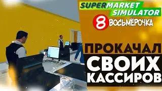 ПРОКАЧАЛ СВОИХ КАССИРОВ (SUPERMARKET SIMULATOR #23)
