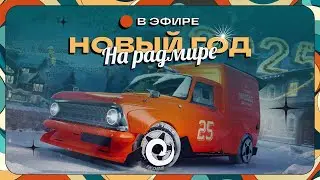НОВЫЙ ГОД | RADMIR CRMP / HASSLE ONLINE