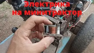 Электрика на минитрактор. Часть 2.