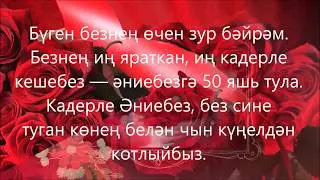 Туган конен белэн С днем рождения 50 лет