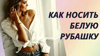 💖С чем сочетать белую рубашку: обзор модных образов