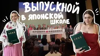БУДНИ В ЯПОНИИ: выпускной в языковой школе /  Matsudo International School