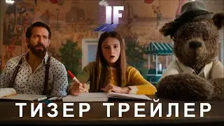 ЕСЛИ | Официальный Тизер-трейлер 2024- РУССКАЯ ОЗВУЧКА Райан Рейнольдс, Джон Красински, Стив Кэррелл