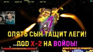 ✨Raid SL / Х-2 на войды! Сын не подвел в очередной раз! Тащит годноту!