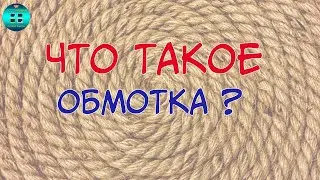 Простая техника работы с джутом - обмотка. Что такое обмотка?