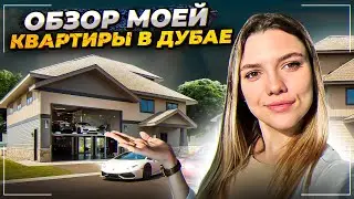 СКОЛЬКО СТОИТ КВАРТИРА В ДУБАЕ. БОЛЬШОЙ РУМ ТУР 
