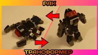 РАК ТРАНСФОРМЕР ИЗ ЛЕГО