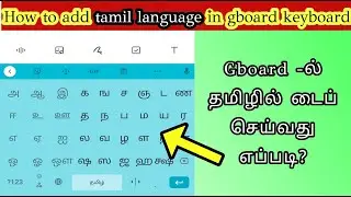how to add tamil language in gboard keyboard in tamil