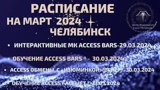 Расписание Марта 2024 в г.Челябинске.  #accessbarsчелябинск #accessfacelift #еленаматвеева