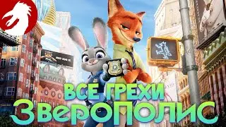 Все грехи и ляпы 