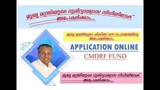 മുഖ്യമന്ത്രിയുടെ ചികിത്സ ധന സഹായത്തിനു/മുഖ്യമന്ത്രിയുടെ ദുരിദാശ്വാസ നിധിയിലേക്ക് അപേക്ഷിക്കാംCMDRF