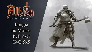 Albion online : Билды на Молот PvE ZvZ GvG 5x5