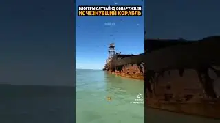 Корабль длинной 2 километра найден в Аральском море.