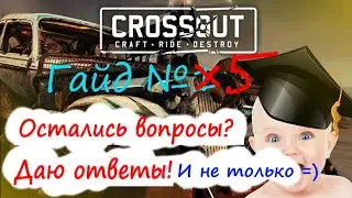 Crossout: Гайд №5. Ответы на вопросы. Решаем всё что было непонятно и не только=)