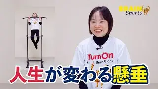 【懸垂２６回！】あなたもできる！懸垂の力