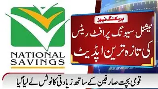 National Savings Latest Updates About Profit Rates || National Savings Profit Rates Increased Update
