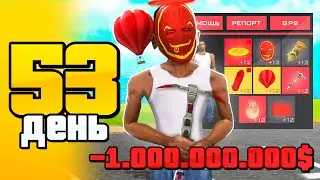 НА ЧТО Я ПОТРАТИЛ МИЛЛИАРД? 😱💰 День 53 - СЕТ ЗА 100 ДНЕЙ АРИЗОНА РП САМП - ПУТЬ БОМЖА