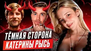 Тёмная сторона каждого из нас. Катерина Рысь. Терминальное чтиво 21х05