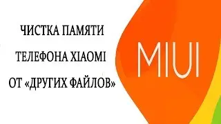 Как удалить Другие файлы (Other files) на любом Xiaomi телефоне.