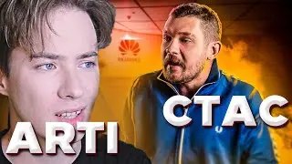 СТАС АЙ КАК ПРОСТО БОМБИТ С ARTI