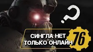 Fallout 76 - ТОЛЬКО ОНЛАЙН! СИНГЛА НЕ БУДЕТ!
