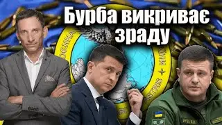 Бурба викриває зраду | Віталій Портников