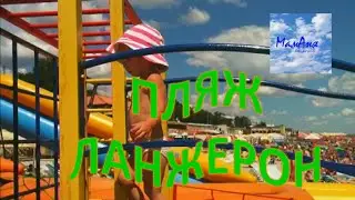 Розваги для дітей Дитячий майданчик на Пляжі Ланжерон