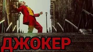 ДЖОКЕР-Гримасы и Безумие🔥