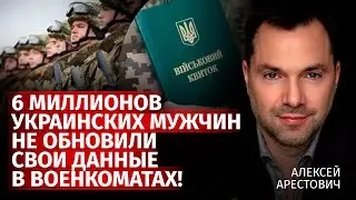 6 миллионов украинских мужчин не обновили свои данные в военкоматах! | Арестович | Канал Центр